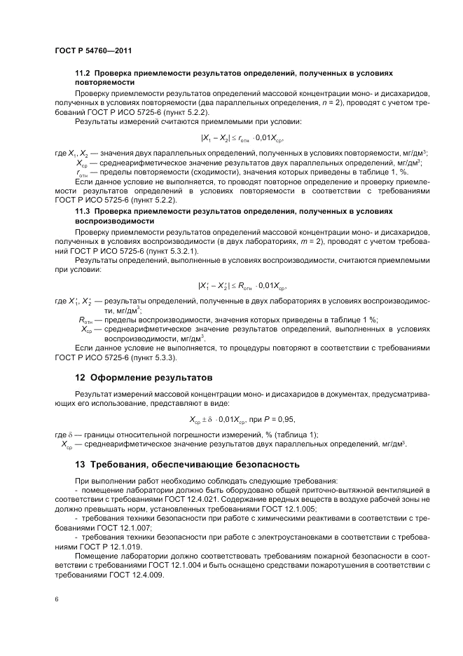 ГОСТ Р 54760-2011, страница 8