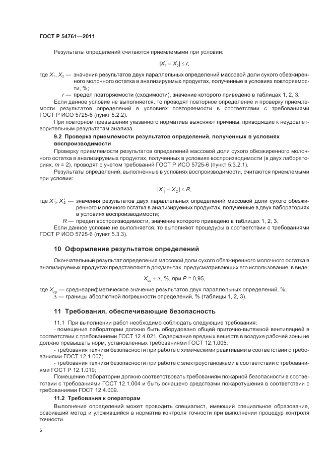 ГОСТ Р 54761-2011, страница 10