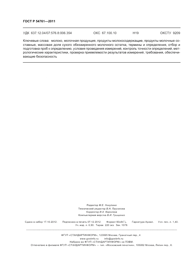 ГОСТ Р 54761-2011, страница 12