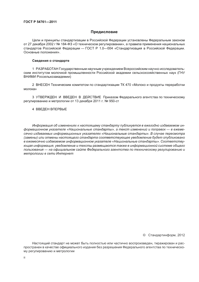 ГОСТ Р 54761-2011, страница 2