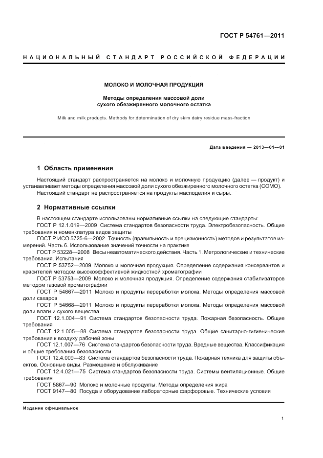 ГОСТ Р 54761-2011, страница 5