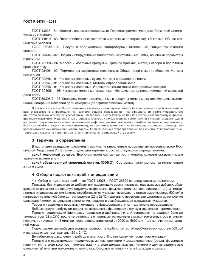 ГОСТ Р 54761-2011, страница 6
