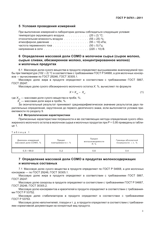 ГОСТ Р 54761-2011, страница 7