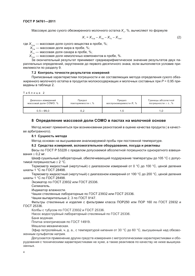 ГОСТ Р 54761-2011, страница 8