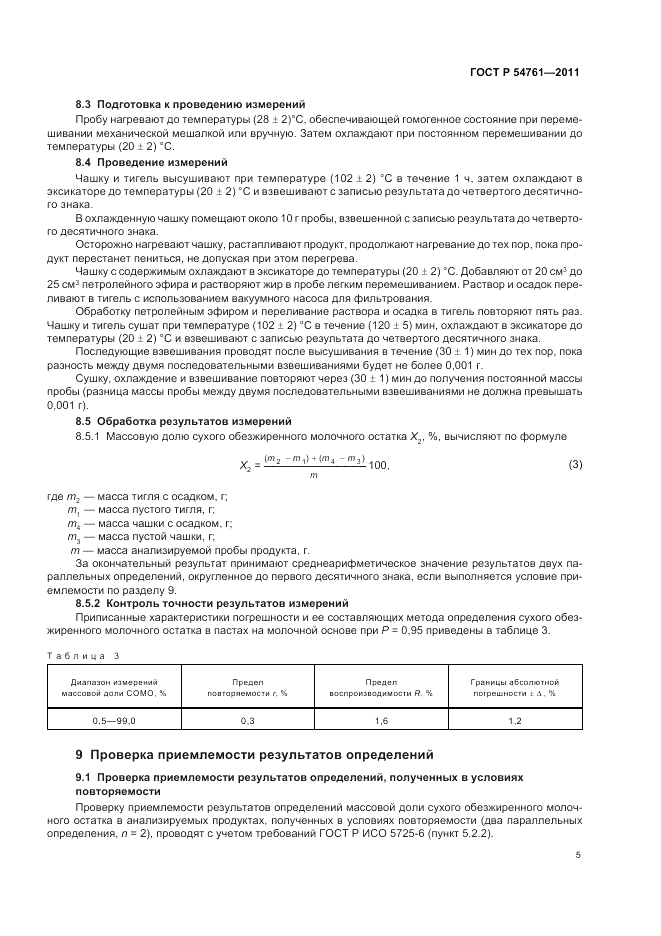 ГОСТ Р 54761-2011, страница 9