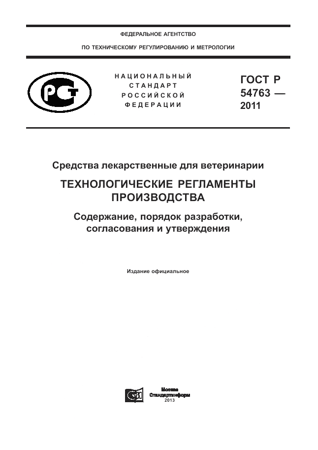 ГОСТ Р 54763-2011, страница 1