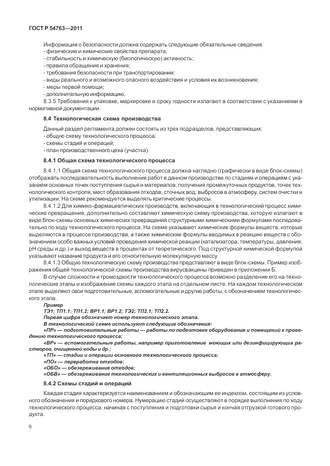ГОСТ Р 54763-2011, страница 10
