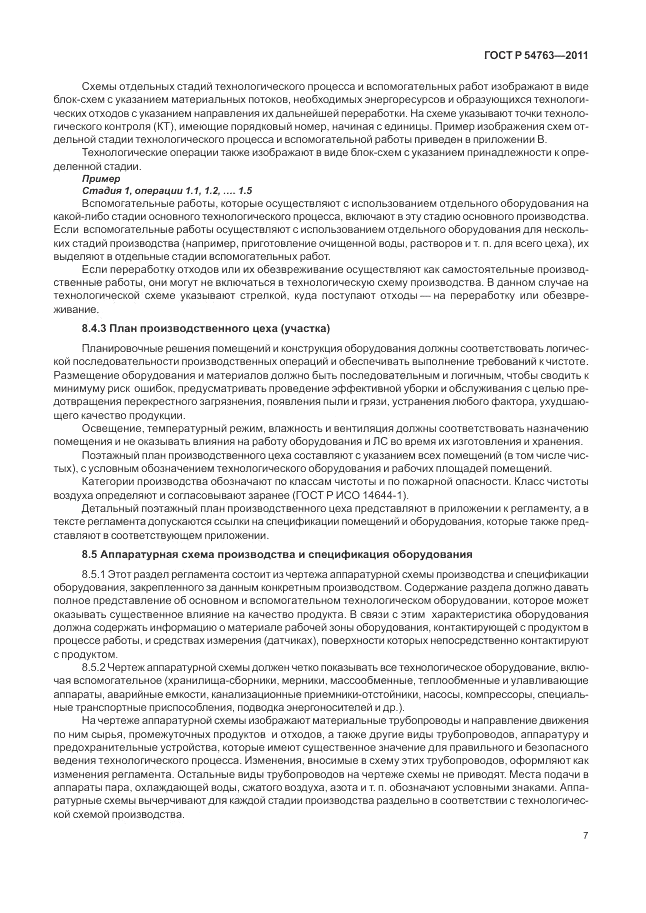 ГОСТ Р 54763-2011, страница 11