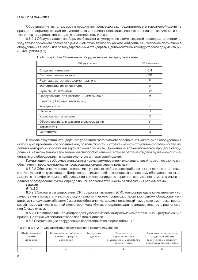 ГОСТ Р 54763-2011, страница 12