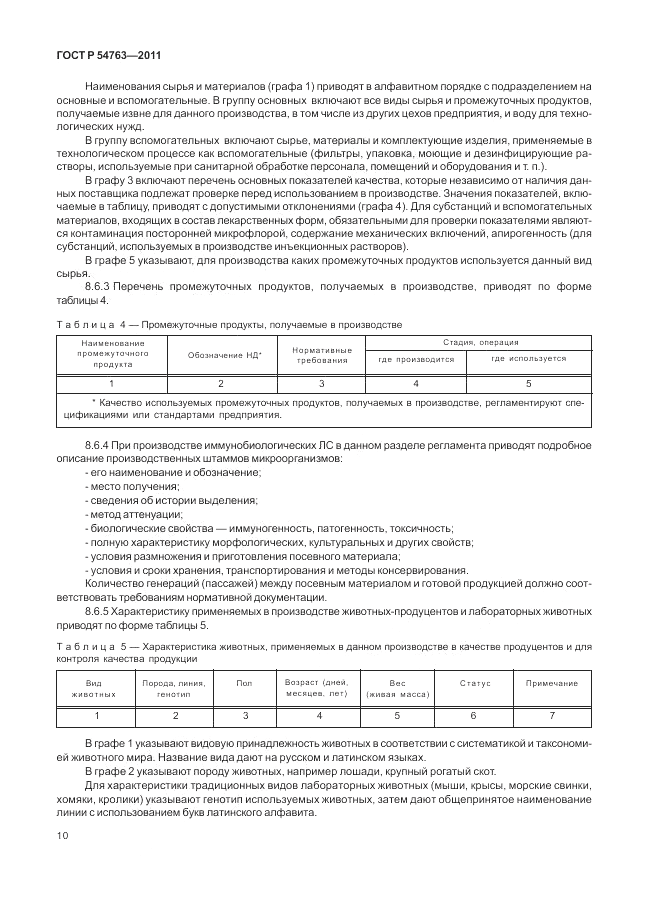 ГОСТ Р 54763-2011, страница 14