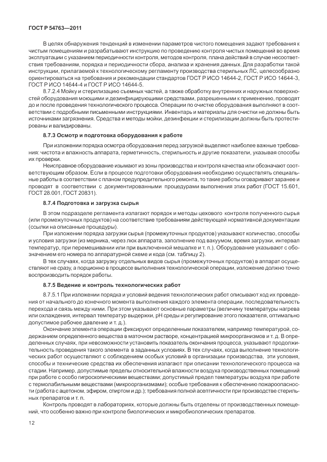 ГОСТ Р 54763-2011, страница 16
