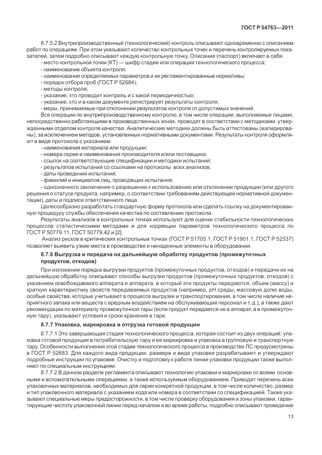 ГОСТ Р 54763-2011, страница 17