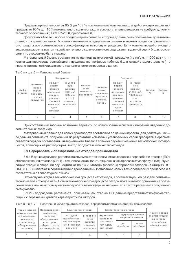 ГОСТ Р 54763-2011, страница 19