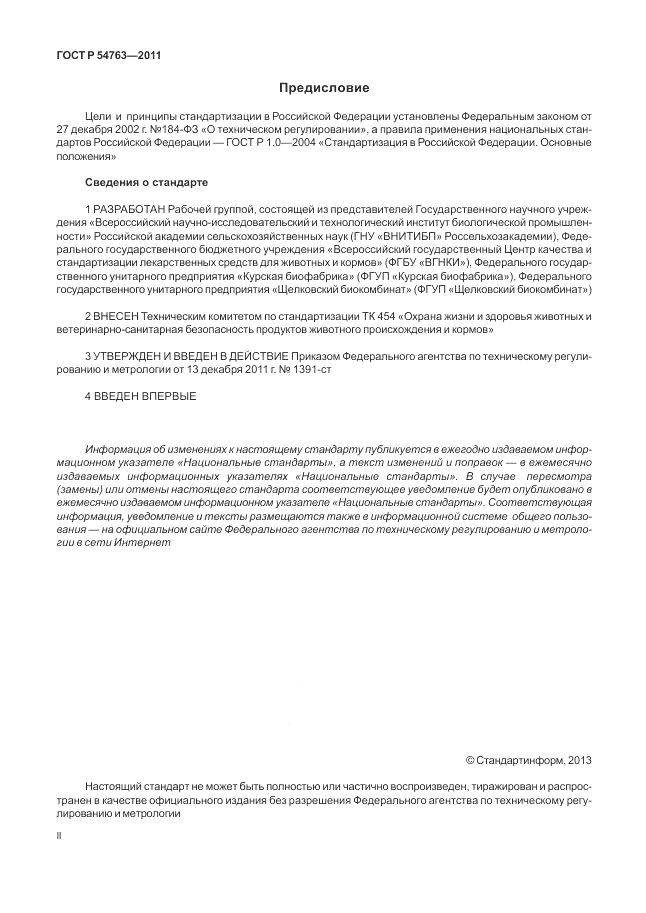 ГОСТ Р 54763-2011, страница 2