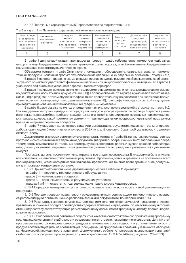 ГОСТ Р 54763-2011, страница 22