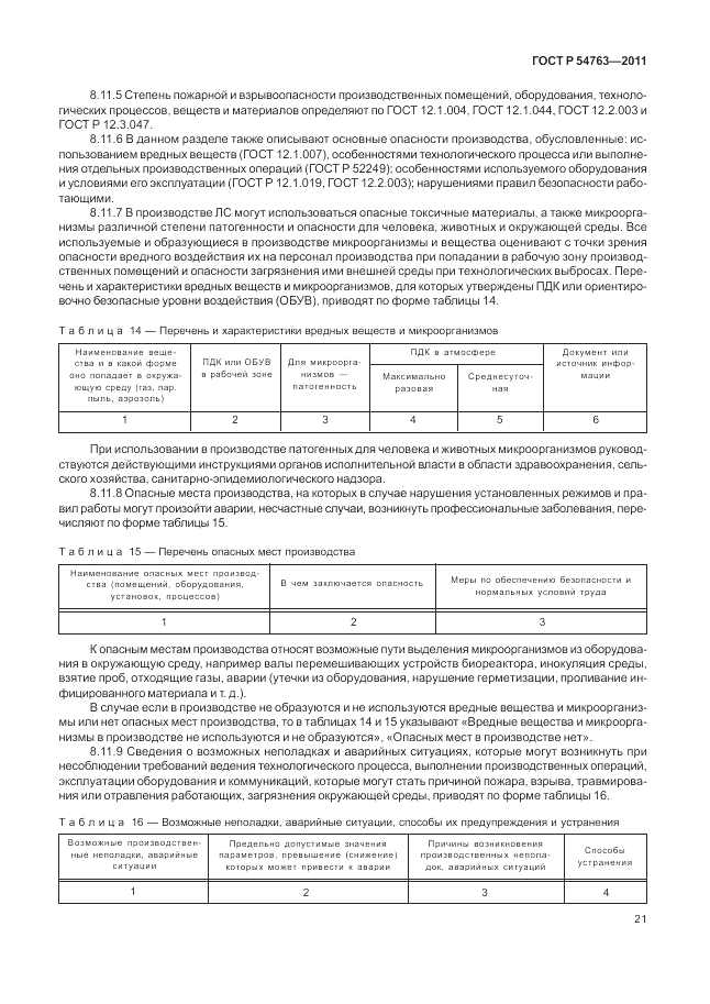 ГОСТ Р 54763-2011, страница 25