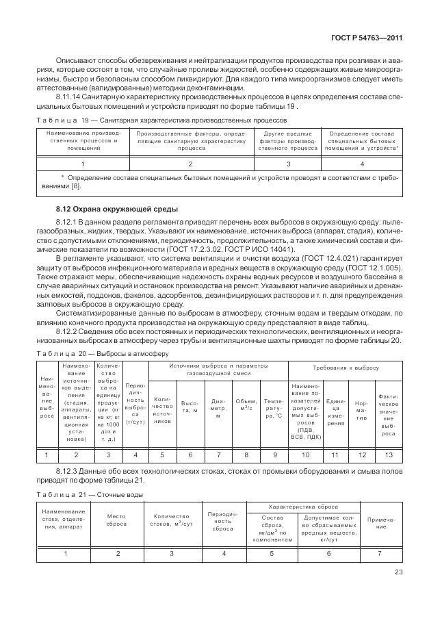 ГОСТ Р 54763-2011, страница 27