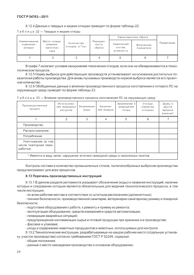 ГОСТ Р 54763-2011, страница 28