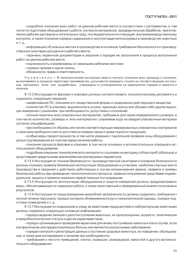 ГОСТ Р 54763-2011, страница 29