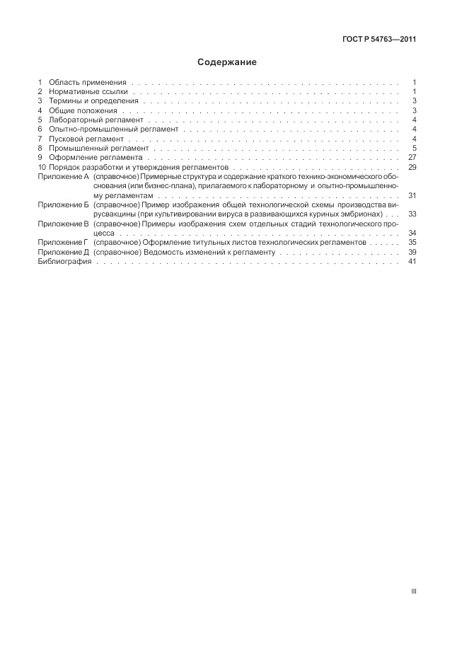 ГОСТ Р 54763-2011, страница 3