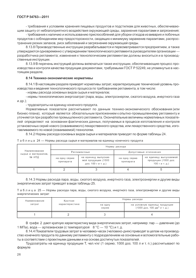 ГОСТ Р 54763-2011, страница 30