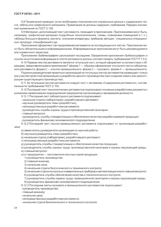 ГОСТ Р 54763-2011, страница 32