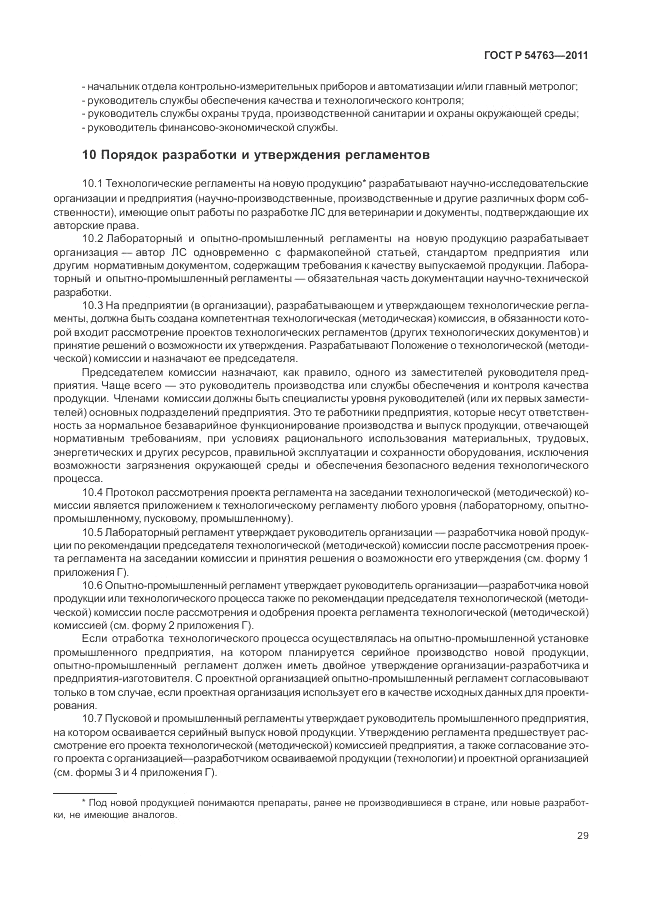 ГОСТ Р 54763-2011, страница 33