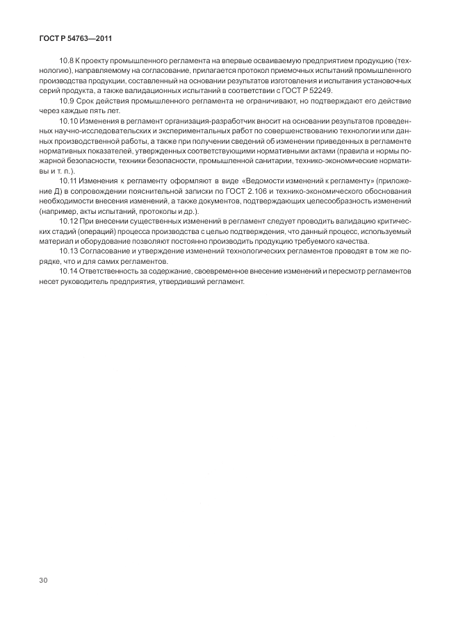 ГОСТ Р 54763-2011, страница 34