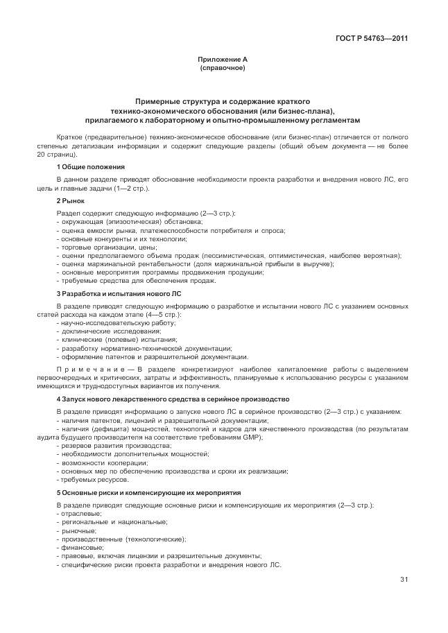 ГОСТ Р 54763-2011, страница 35