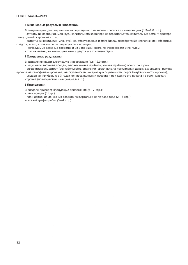 ГОСТ Р 54763-2011, страница 36