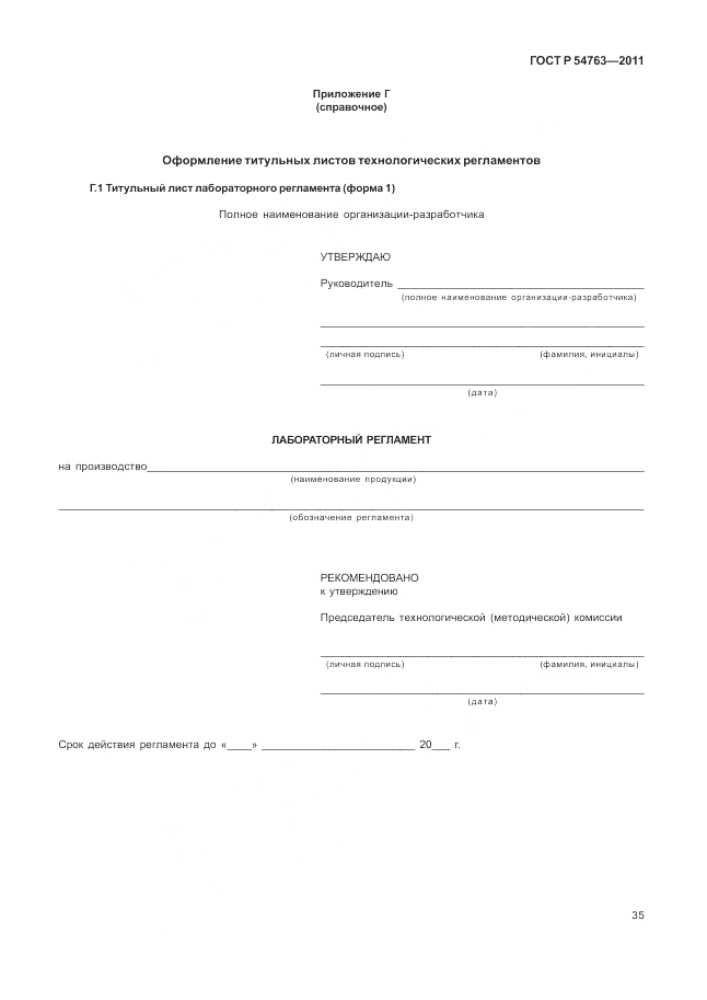 ГОСТ Р 54763-2011, страница 39