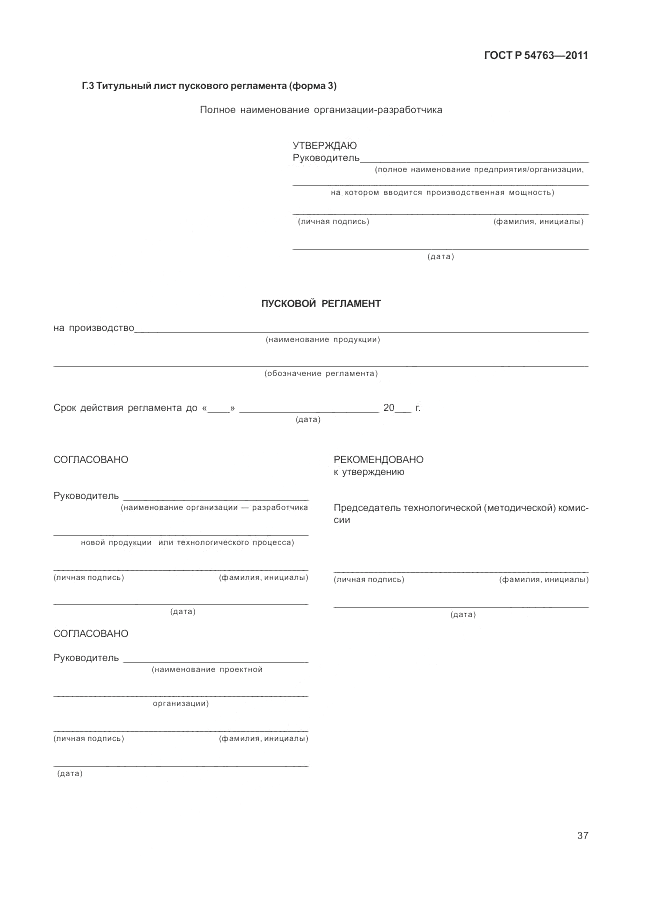 ГОСТ Р 54763-2011, страница 41