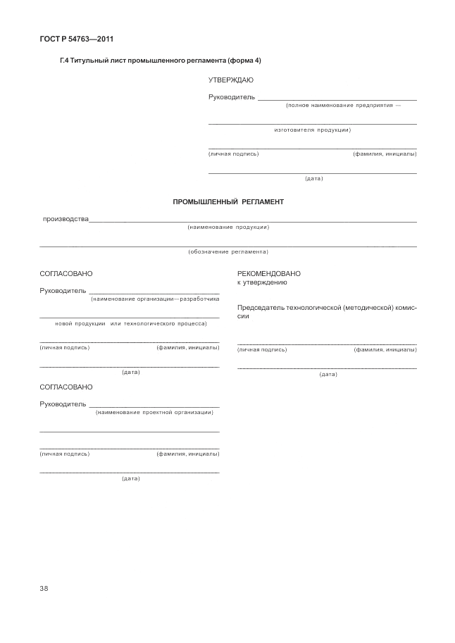 ГОСТ Р 54763-2011, страница 42