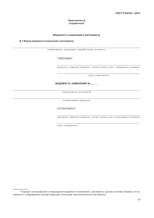 ГОСТ Р 54763-2011, страница 43