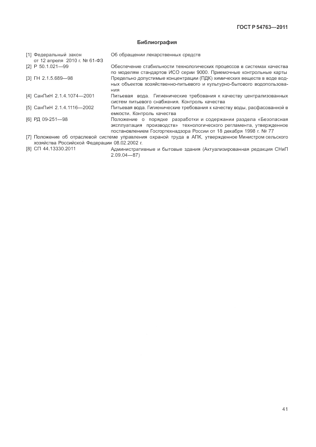 ГОСТ Р 54763-2011, страница 45
