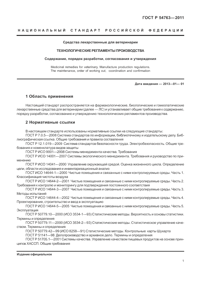 ГОСТ Р 54763-2011, страница 5