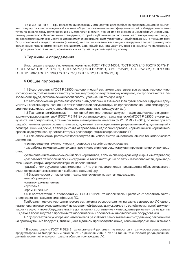 ГОСТ Р 54763-2011, страница 7