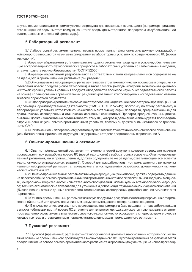 ГОСТ Р 54763-2011, страница 8