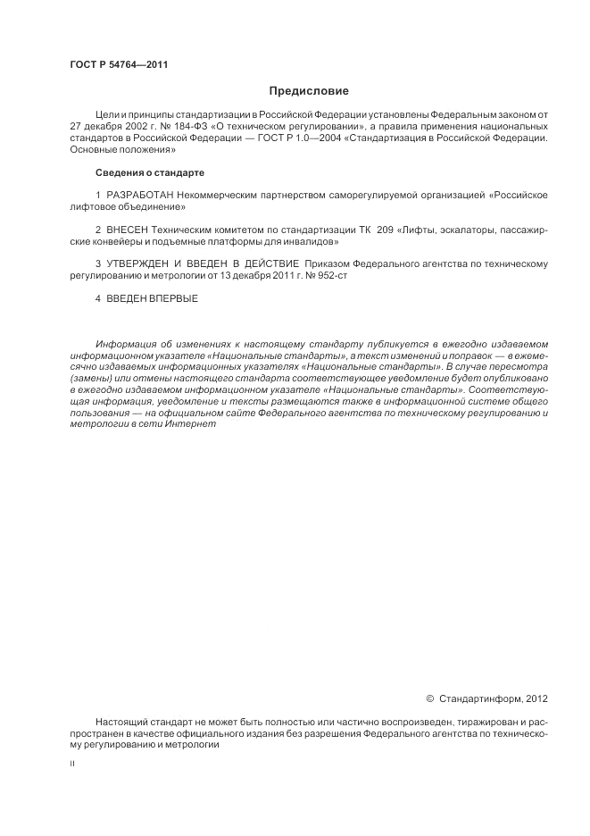 ГОСТ Р 54764-2011, страница 2
