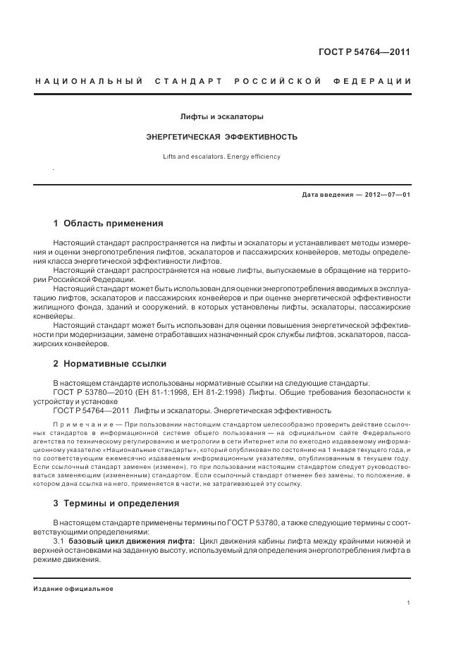 ГОСТ Р 54764-2011, страница 5