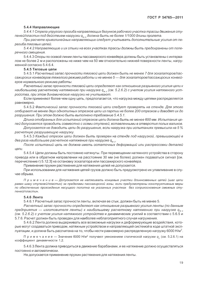 ГОСТ Р 54765-2011, страница 25