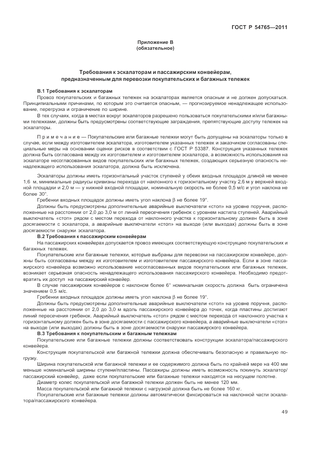 ГОСТ Р 54765-2011, страница 55