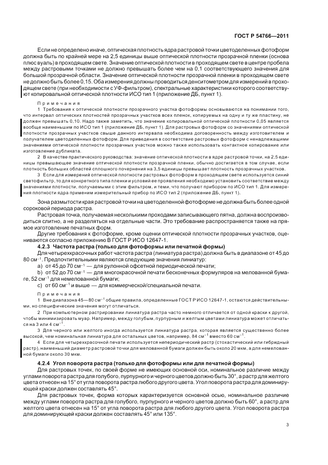 ГОСТ Р 54766-2011, страница 7