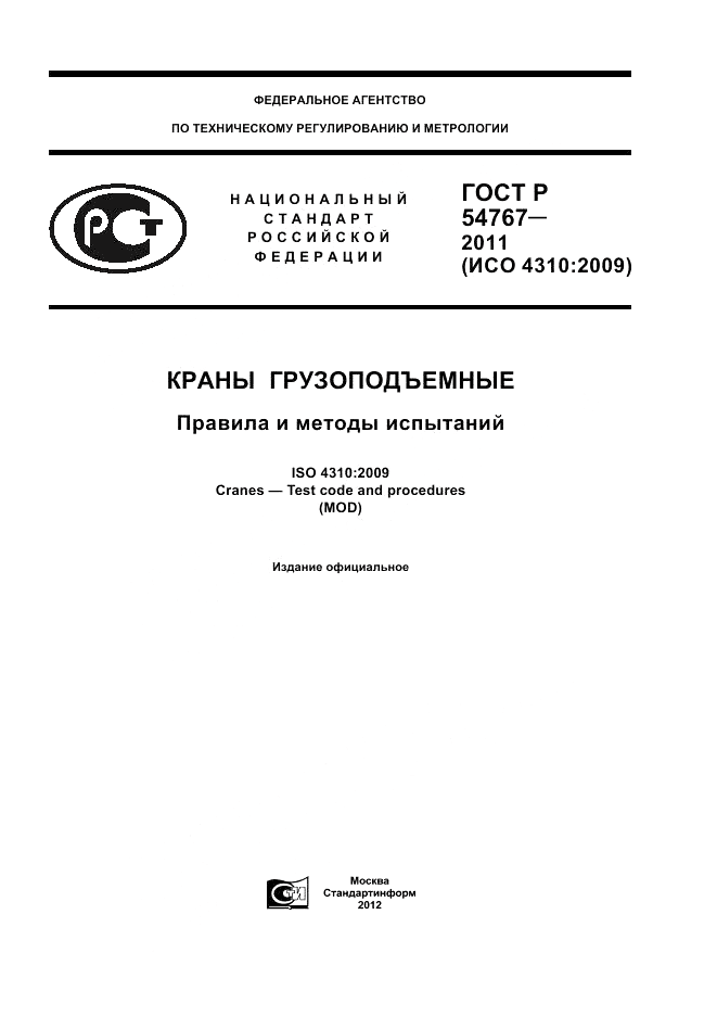 ГОСТ Р 54767-2011, страница 1