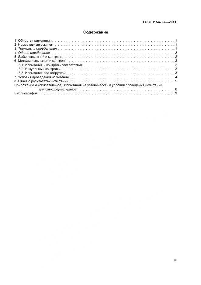 ГОСТ Р 54767-2011, страница 3