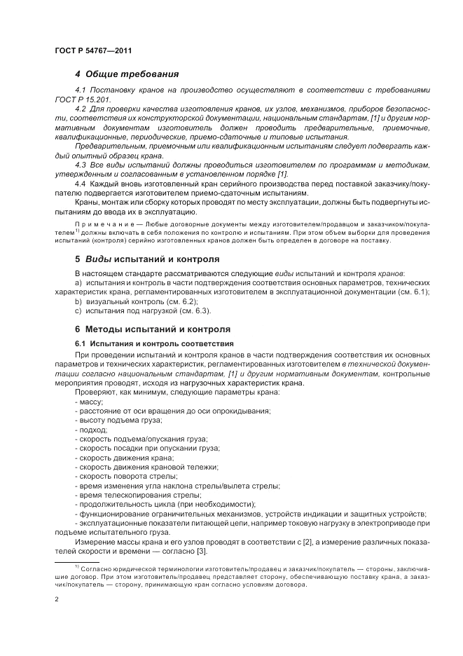 ГОСТ Р 54767-2011, страница 6