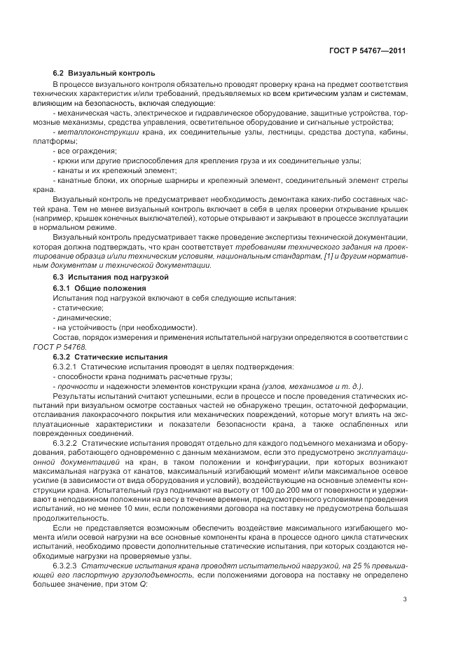 ГОСТ Р 54767-2011, страница 7