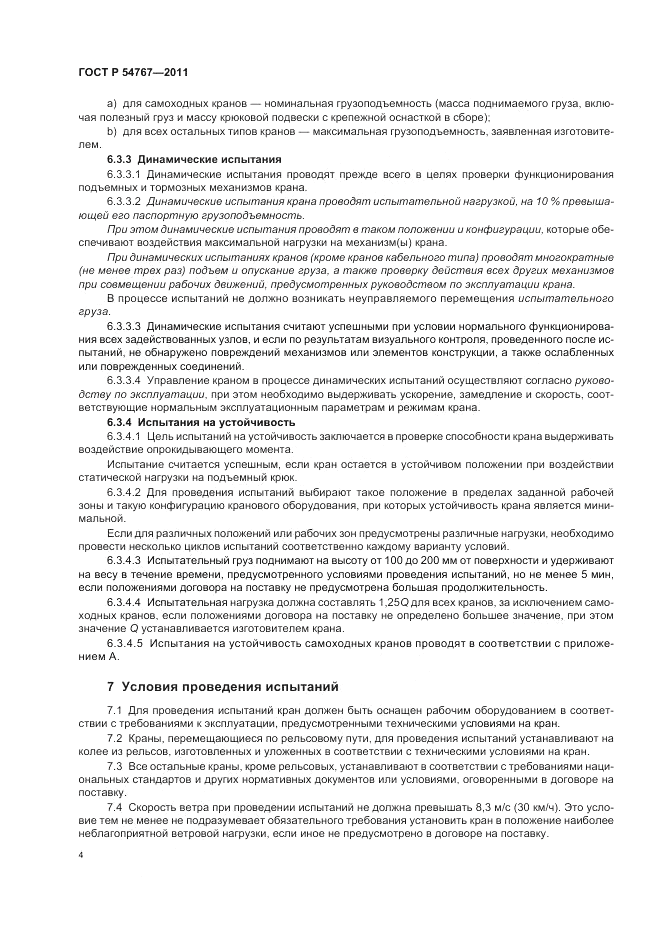 ГОСТ Р 54767-2011, страница 8