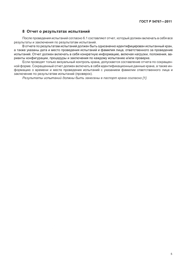 ГОСТ Р 54767-2011, страница 9
