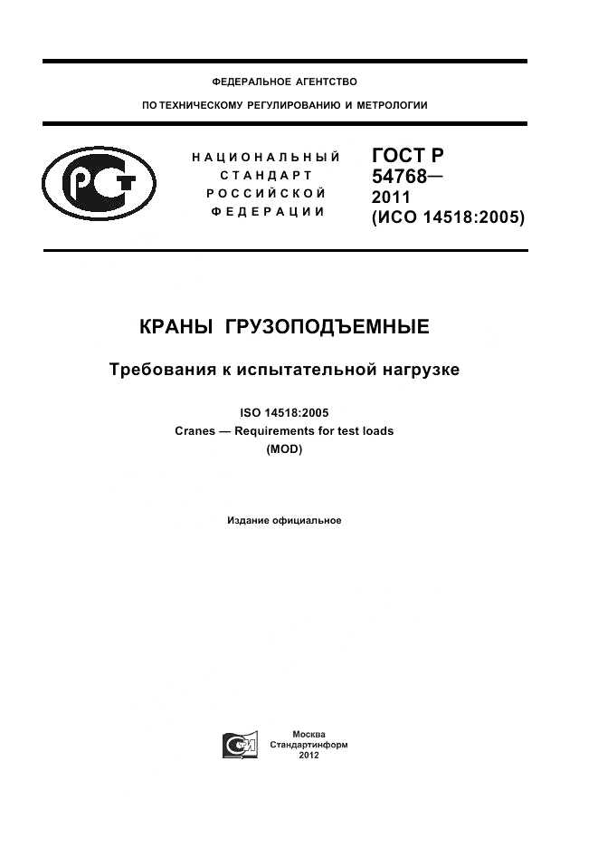 ГОСТ Р 54768-2011, страница 1